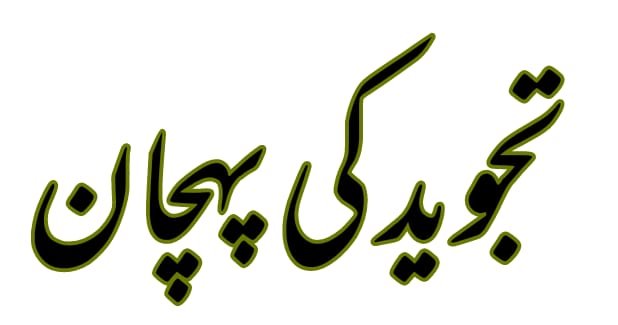 What is Tajweed